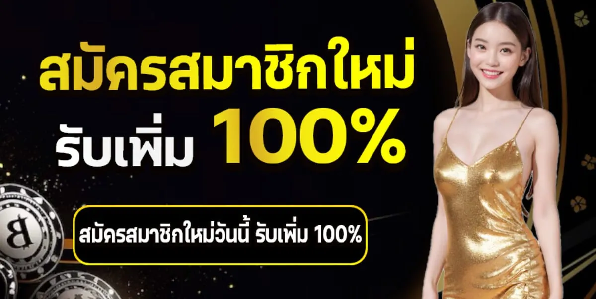 สมัครสมาชิกใหม่ by like 168 slot