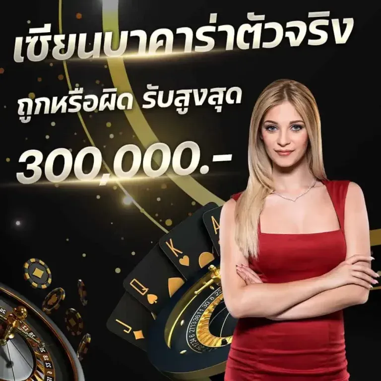 เซียนบาคาร่า by like 168 slot